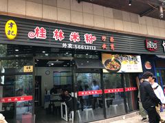 门面-韦记老友粉(大华店)