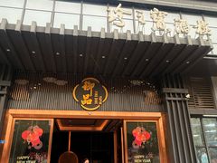 -珍之宝御品·寻味顺德(容桂渔人码头店)