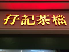 门面-孖记茶档·热腾茶餐(荔湾领展广场店)