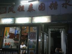 门面-凤姐泰国糖水(创业路店)