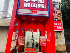 -李子坝梁山鸡(李子坝大鸡哥店)