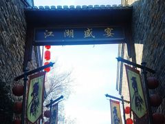 -茅山东方盐湖城景区