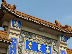 -高旻寺