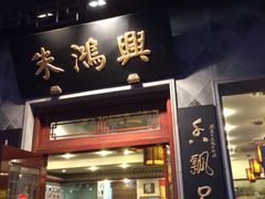 iphone_upload_pic-朱鸿兴面馆(镇湖店)