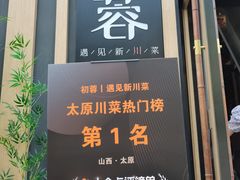 门面-初蓉丨遇见新川菜(亲贤街荣耀店)