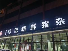 -标记美食新鲜猪杂(兴南大道店)
