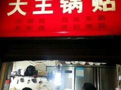 门面-汪记大王锅贴(成山路店)
