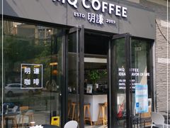 门面-明谦·Coffee&Cocktail Bar(美您公园店)