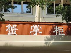 -蟹掌柜肉蟹煲(公园路店)