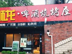 -狮龙啤酒烧烤屋(建二路店)