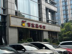 -百家鸡味馆(清泰店)