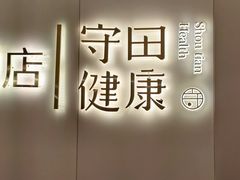 -守田肩颈·推拿SPA(颐豪旗舰店)