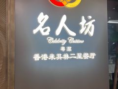 -名人坊·新派粤菜(河西奥体博览中心金鹰世界店)