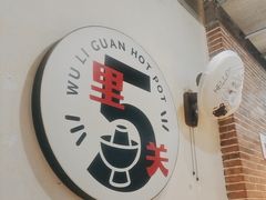 -五里关火锅(牛市口店)