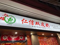 门面-仁信双皮奶(庙前直街店)