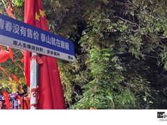 -泰山风景名胜区