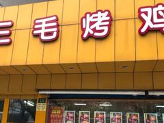 门面-三毛烤鸡(清泰街店)