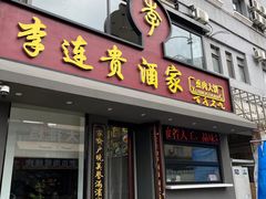 -李连贵酒家熏肉大饼(昆明街店)