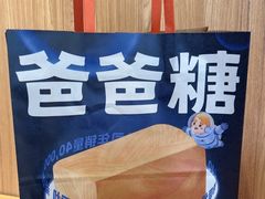-爸爸糖吐司面包(大连高新锦辉商场店)