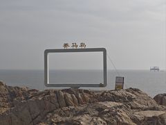 -养马岛旅游度假区