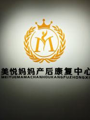 -美悦妈妈产后修复中心