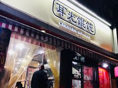 门面-潘国仙耳光馄饨(黄家阙路店)