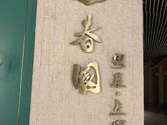 -璞·澐间影院式足道SPA(尚悦湾店)