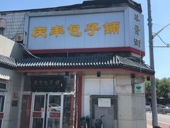 -庆丰包子铺(白塔寺店)