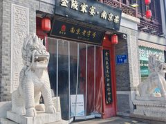 -金陵家宴·金陵春·南京菜(夫子庙店)