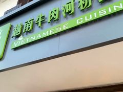 -越南牛肉河粉餐厅(书院巷店)