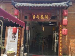 -梁溪河畔·吉府花园(南长街南下塘店)