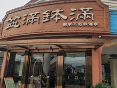 -盆满钵满·国家非遗传承(云台店)