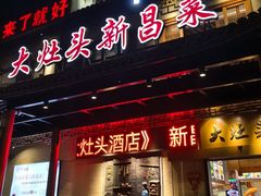 -大灶头·新昌菜(中国茶市店)