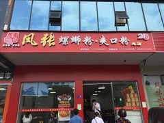 门面-凤张螺蛳粉·爽口粉(跃进路总店)