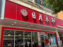 -日月永和中国餐饮名店(凤凰店)