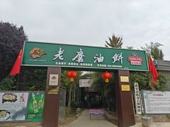 -老磨油饼(高陵店)