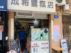 门面-成裕雪糕店(士多店)