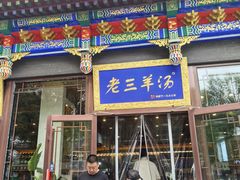 -老三羊汤【北兴隆街店】