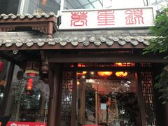 门面-万重锦·人文川菜馆(骡马市店)