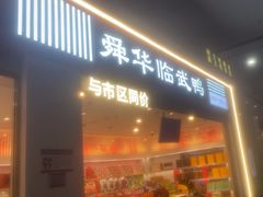 -舜华临武鸭(岳阳东站)