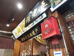 门面-谢老五跷脚牛肉·非遗传承店