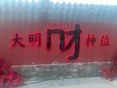 -大明幻境第一城