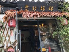 门面-八珍手工水饺·妈妈的爱(传芳巷店)