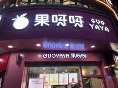 门面-果呀呀(国金街店)