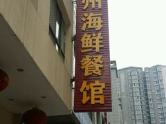 -广州海鲜酒楼(长丰园店)