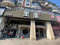 -堂宴·老厦门私房菜(1988仙岳总店)