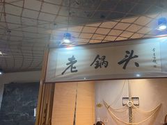 -锅老头铁锅炖•大锅蒸汽海鲜(韩乐坊店)