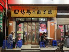 门面-回坊马二饺子馆