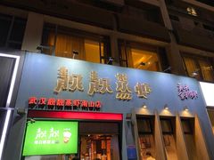 门面-靓靓蒸虾·头牌蒸虾(南山桂庙店)