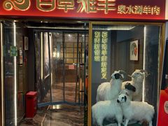 -百草滩羊清水涮羊肉·清真·宁夏盐池滩羊(莲花桥店)